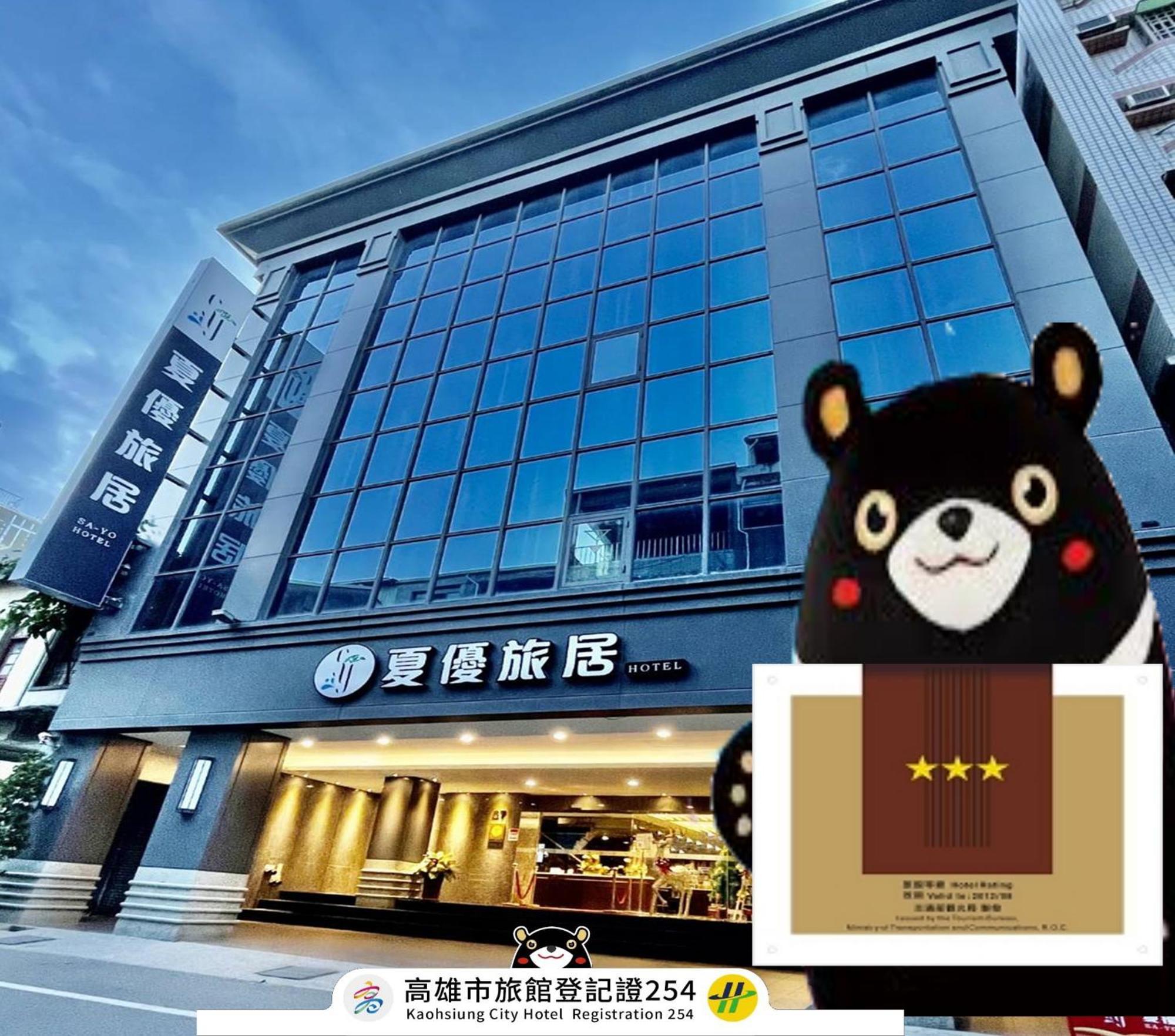 Sa-Yo Hotel - Pier 2 Kaohsiung Luaran gambar
